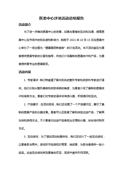 医美中心沙龙活动总结报告