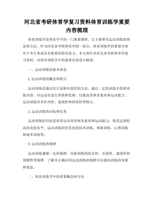 河北省考研体育学复习资料体育训练学重要内容梳理