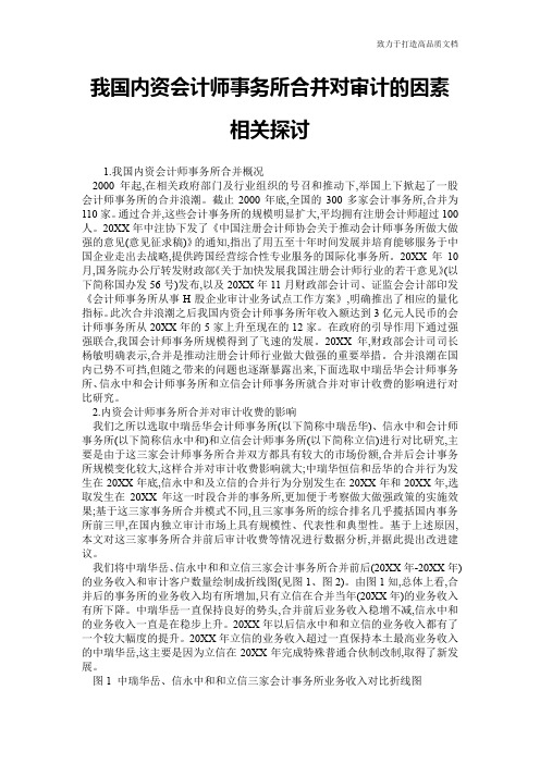 我国内资会计师事务所合并对审计的因素相关探讨