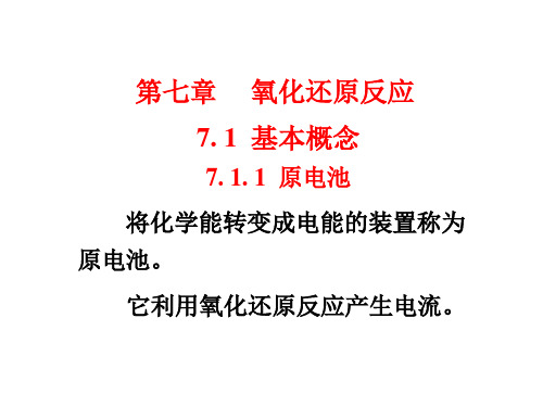 简明无机化学氧化还原反应课件