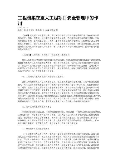工程档案在重大工程项目安全管理中的作用