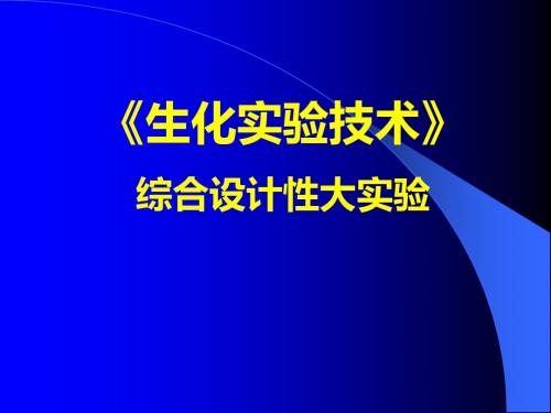 生化实验技术-综合设计性大实验