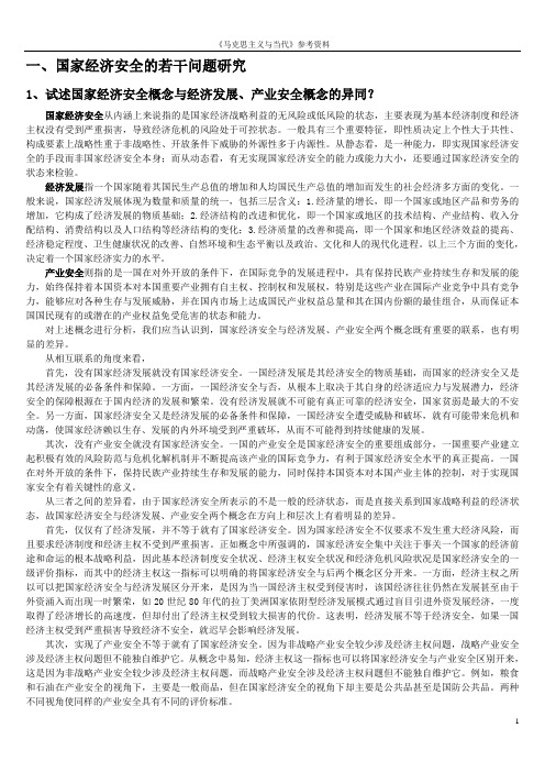 《马克思主义与当代》参考资料