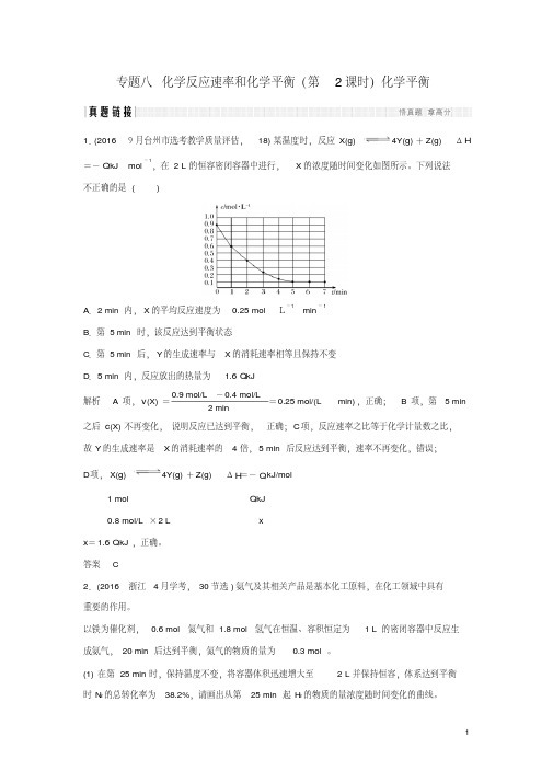 (浙江选考)版高考化学二轮复习第二部分专题八化学反应速率和化学平衡(第2课时)化学平衡真题链接