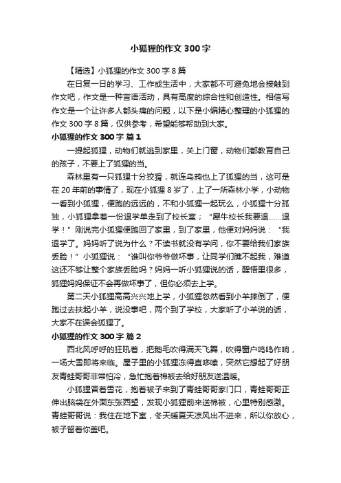 【精选】小狐狸的作文300字8篇