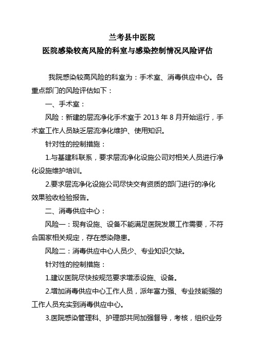 医院感染较高风险的科室与感染控制情况风险评估