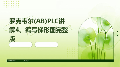 罗克韦尔(AB)PLC讲解4、编写梯形图完整版