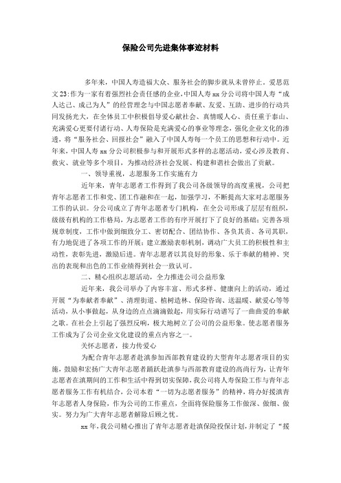 保险公司先进集体事迹材料