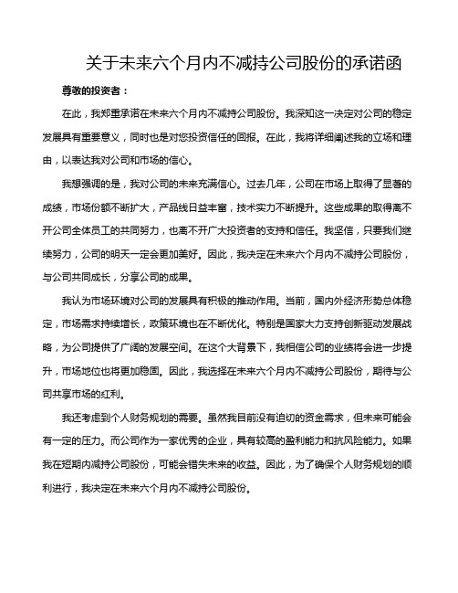 关于未来六个月内不减持公司股份的承诺函