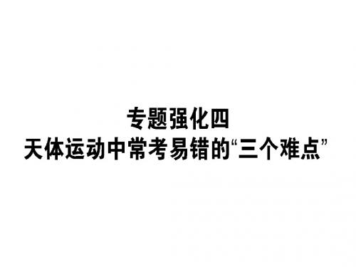 2019届二轮复习  天体运动中常考易错的“三个难点”    课件(40张)(全国通用)