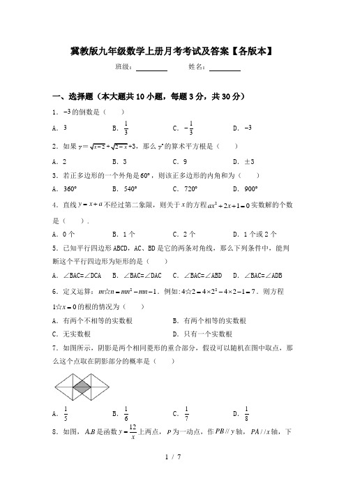 冀教版九年级数学上册月考考试及答案【各版本】