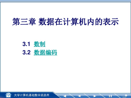 数据在计算机内的表示