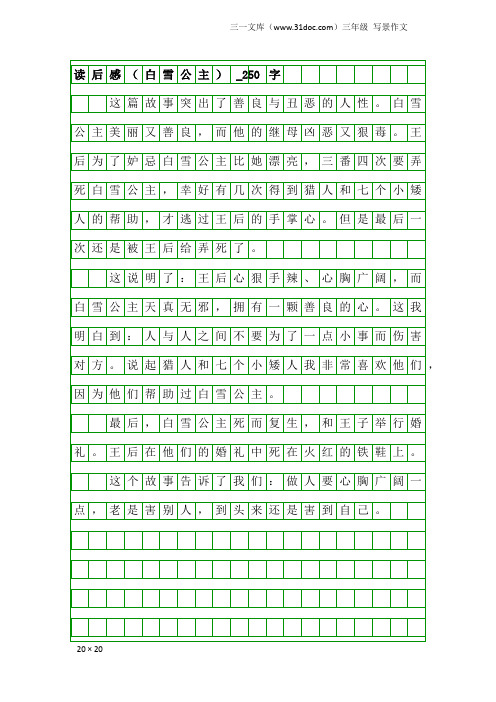 三年级写景作文：读后感(白雪公主)_250字