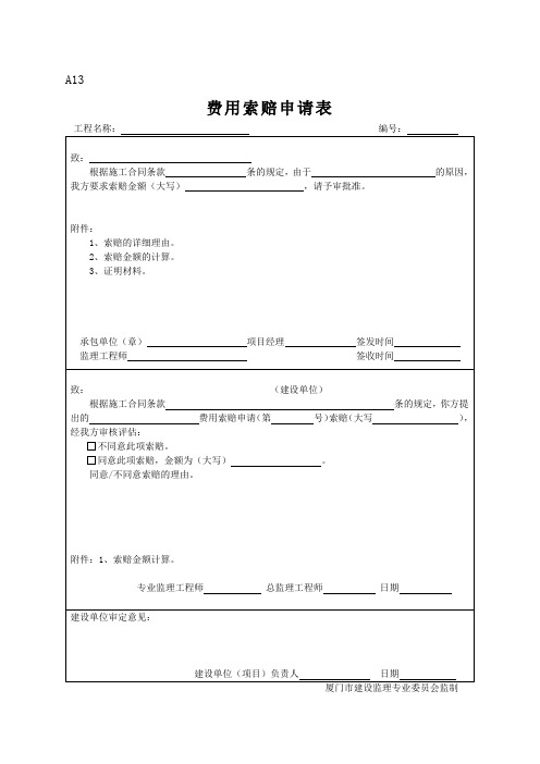 A13费用索赔申请表