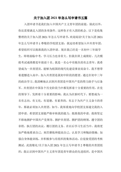 关于加入团2021年怎么写申请书五篇