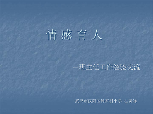 情感育人