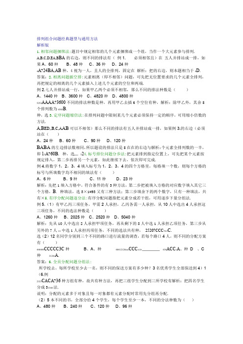 完整word版排列组合问题经典题型与通用方法 1