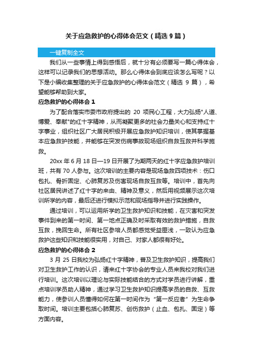 关于应急救护的心得体会范文（精选9篇）