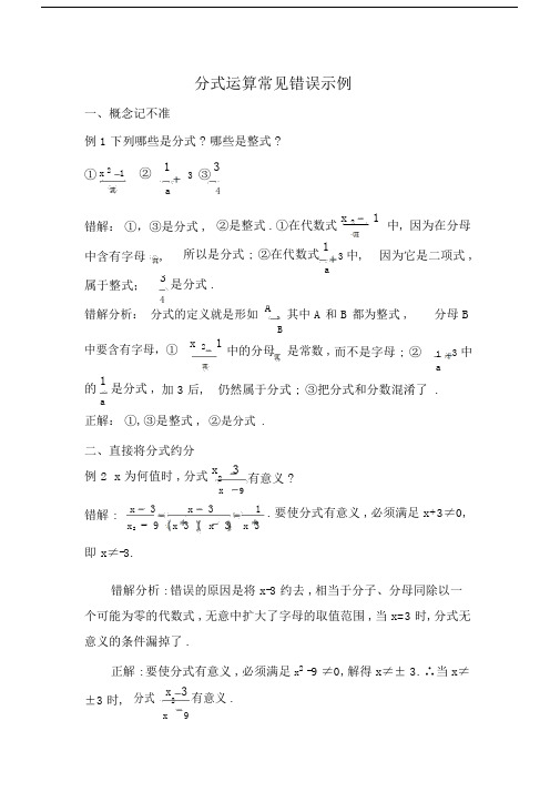 分式运算常见错误示例易错点剖析.docx