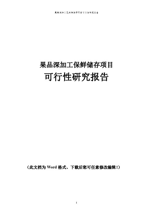 果品深加工保鲜储存新建项目可行性研究报告