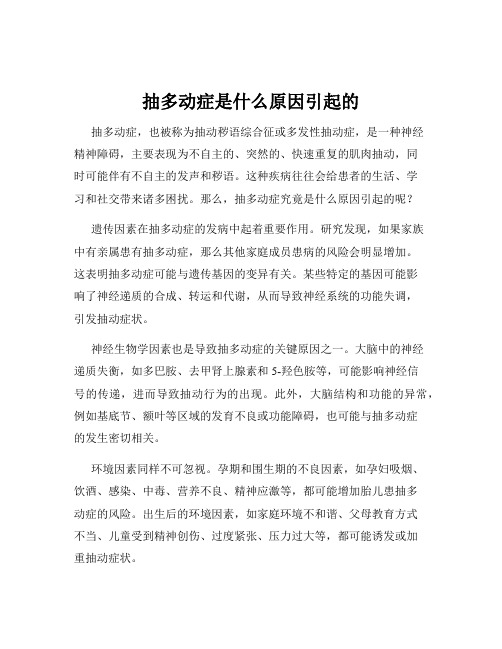 抽多动症是什么原因引起的