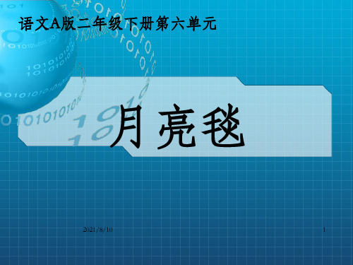 二年级下册月亮毯课件语