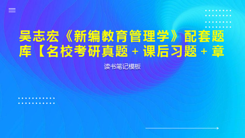 吴志宏《新编教育管理学》配套题库【名校考研真题 课后习题 章