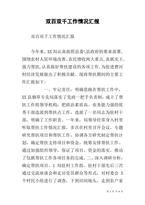 双百双千工作情况汇报