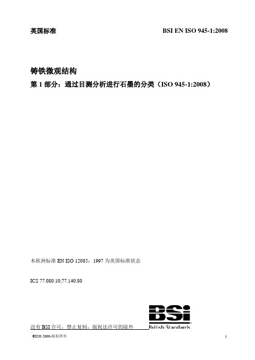 中文版BS EN ISO 945-1-2008 铸铁微观结构.通过目测分析进行石墨的分类(1).