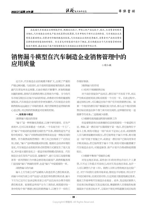 销售漏斗模型在汽车制造企业销售管理中的应用质量