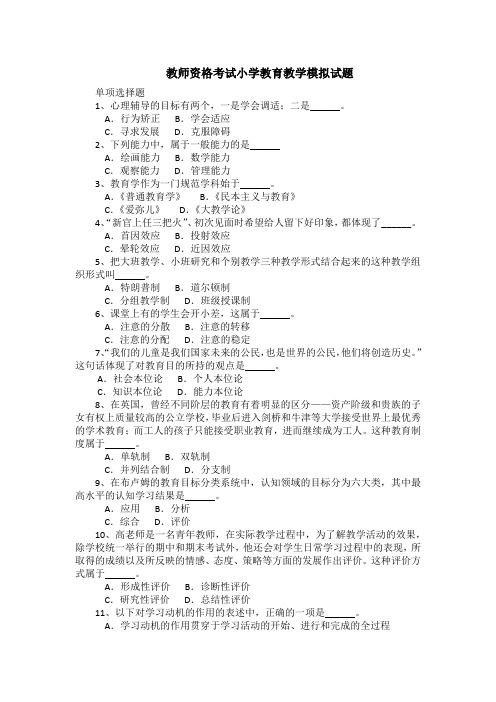 教师资格考试小学教育教学模拟试题(带答案)