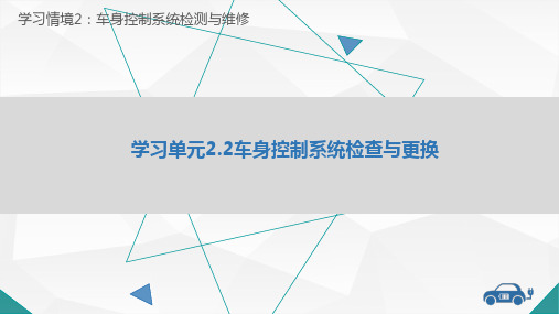 教学课件2.2 车身控制系统检查与更换