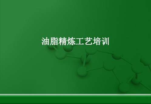 油脂精炼工艺培训 PPT