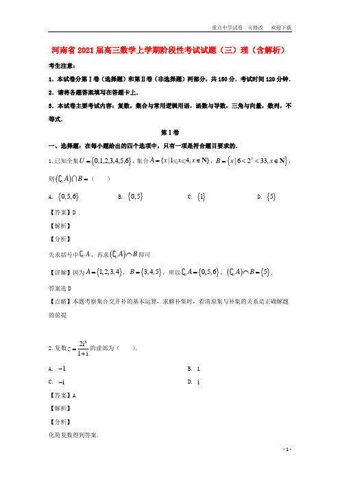 河南省2021届高三数学上学期阶段性考试试题(三)理(含解析)