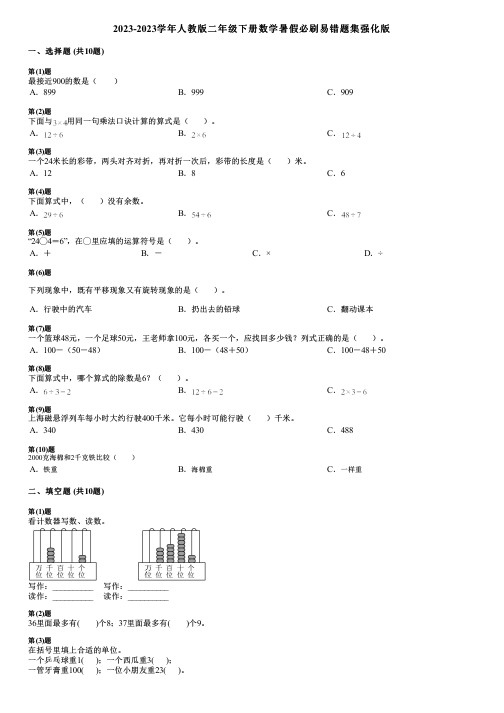 2023-2023学年人教版二年级下册数学暑假必刷易错题集强化版