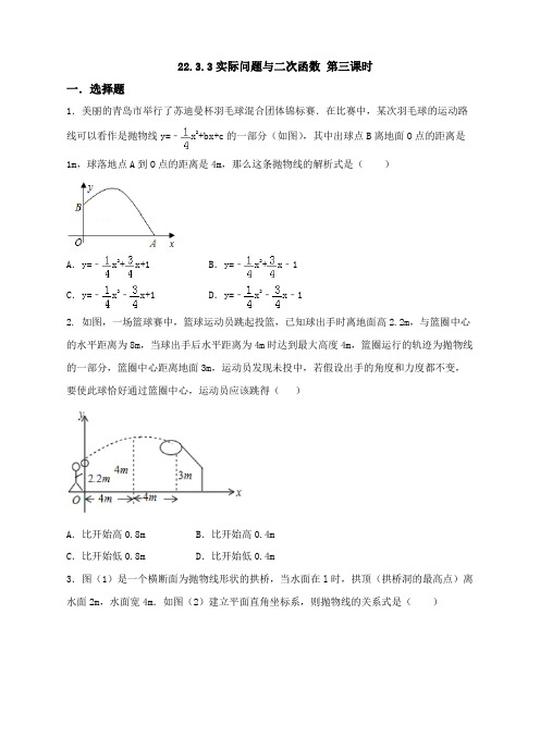 初中数学人教版九年级上册《2233实际问题与二次函数第三课时实物中的抛物线形问题问题》练习