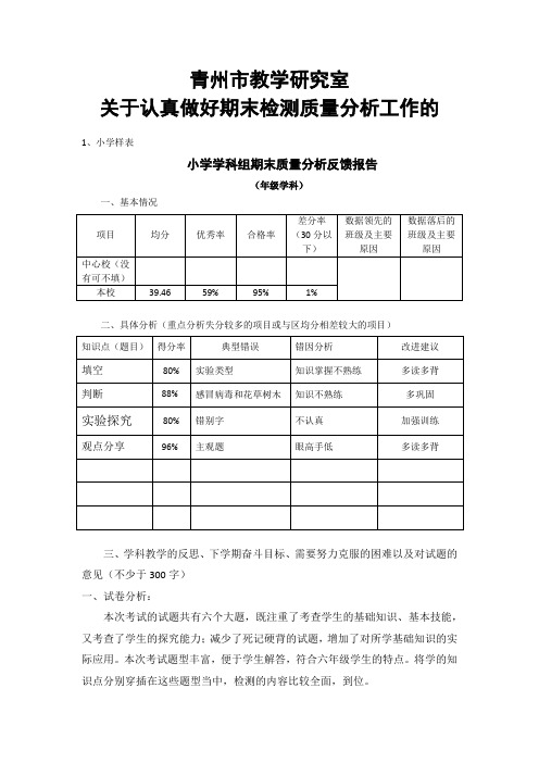 六年级科学期末质量分析表格