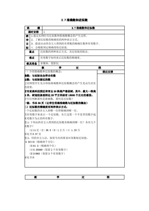 《准确数和近似数》教案(浙教版数学七年级上)