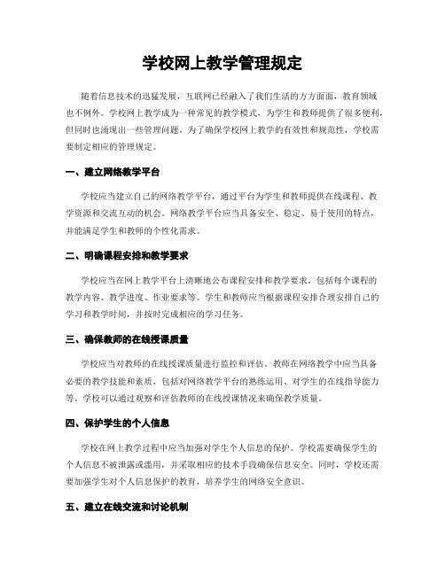 学校网上教学管理规定