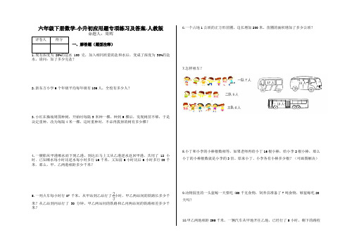 六年级下册数学-小升初应用题专项练习及答案-s87-人教版