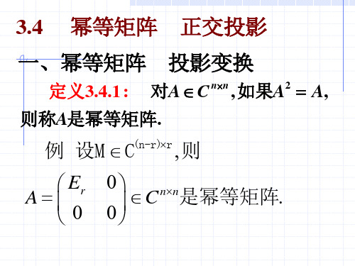 矩阵分析课件_第三章3.4-3.7