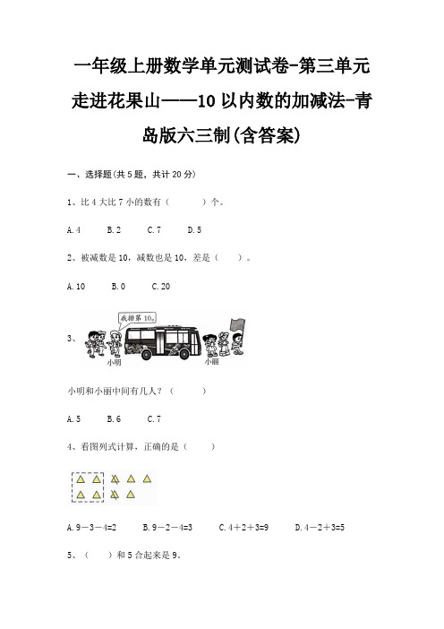 一年级上册数学单元测试卷-第三单元 走进花果山——10以内数的加减法-青岛版六三制(含答案)