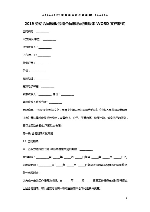 2019劳动合同模板劳动合同模板经典版本WORD文档格式