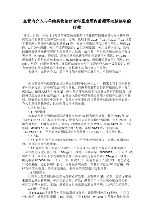 血管内介入与单纯药物治疗老年重度颅内前循环动脉狭窄的疗效