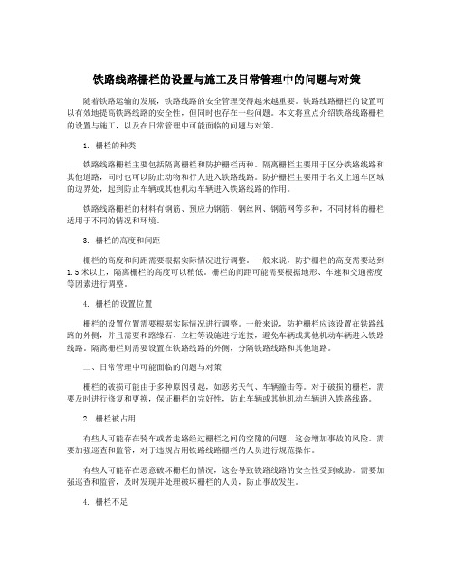 铁路线路栅栏的设置与施工及日常管理中的问题与对策