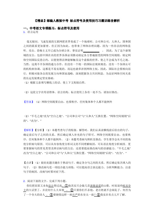 【精品】部编人教版中考 标点符号及使用技巧习题训练含解析