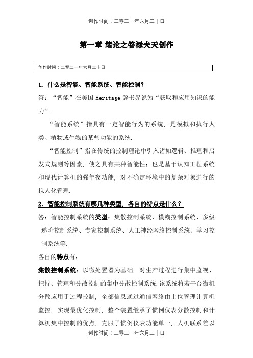 智能控制习题答案