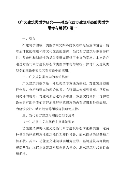 《2024年广义建筑类型学研究——对当代西方建筑形态的类型学思考与解析》范文