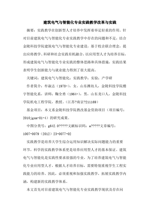 建筑电气与智能化专业实践教学改革