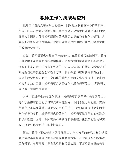 教师工作的挑战与应对